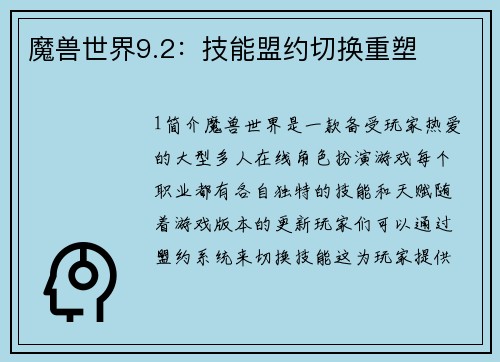 魔兽世界9.2：技能盟约切换重塑