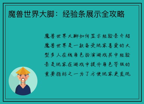 魔兽世界大脚：经验条展示全攻略