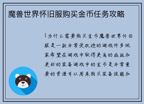 魔兽世界怀旧服购买金币任务攻略