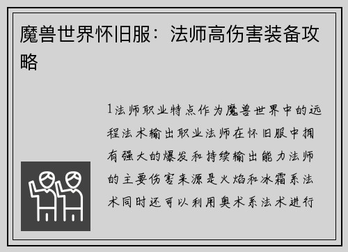 魔兽世界怀旧服：法师高伤害装备攻略
