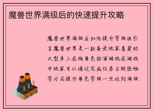 魔兽世界满级后的快速提升攻略