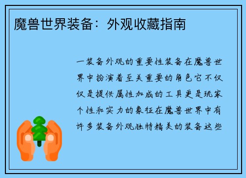 魔兽世界装备：外观收藏指南