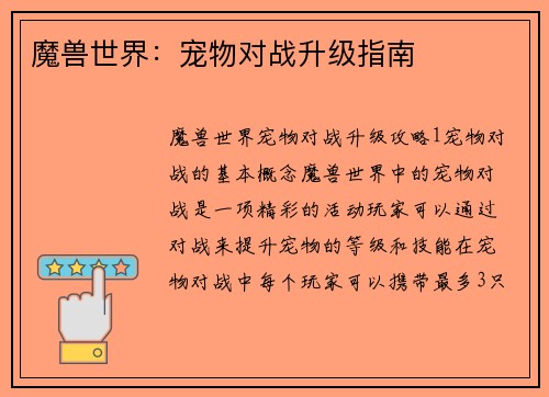 魔兽世界：宠物对战升级指南