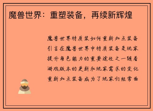 魔兽世界：重塑装备，再续新辉煌