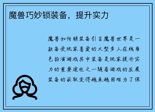 魔兽巧妙锁装备，提升实力