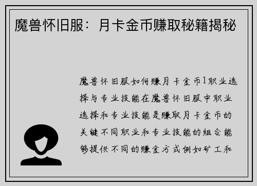 魔兽怀旧服：月卡金币赚取秘籍揭秘