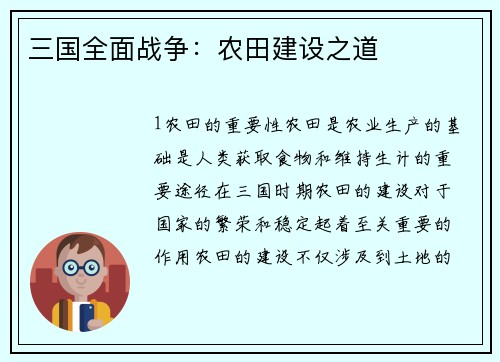 三国全面战争：农田建设之道