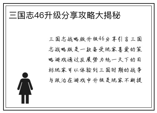 三国志46升级分享攻略大揭秘