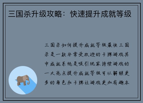 三国杀升级攻略：快速提升成就等级